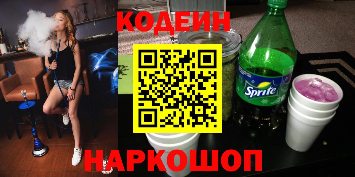 Кодеин Purple Drank  Codein Purple Drank  Вход с VPN  Владимир 